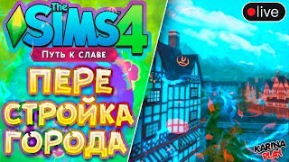 ❌⭕ Перестройка зданий Винденбурга   Стрим   The Sims 4 ❌⭕