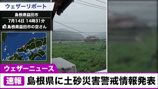 島根県に土砂災害警戒情報発表