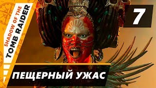 Прохождение Shadow of the Tomb Raider - Часть 7 Пещерный ужас
