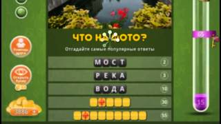 Ответы к игре Популярный ответ Что на фото в одноклассниках 37 уровень.