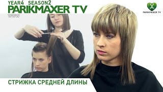 Стрижка средней длины.NEW ПАРИКМАХЕР ТВ