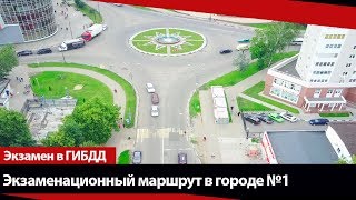 Экзаменационный маршрут по городу