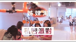 【姊妹淘x Space Cycle私密派對！】| 姊妹淘babyou