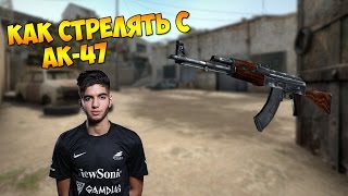 КАК СТРЕЛЯТЬ С АК-47 [CS GO GUIDE]