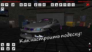 Гайд как настроить подвеску под дрифт