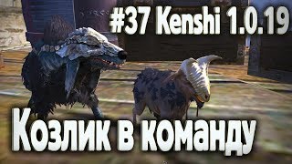 #37 КОЗЛИК В КОМАНДУ (ГДЕ КУПИТЬ ЖИВОТНЫХ) - Kenshi 1.0.19