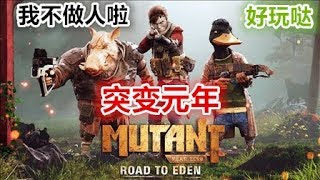 《突变元年: 伊甸园之路》神秘末世废土游戏娱乐流程直播实况01