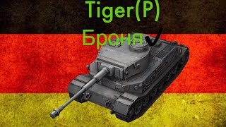 Tiger(P)- Броня✔️(WoTBlitz)