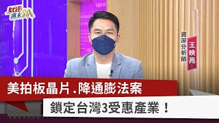 【財經週末趴】美拍板晶片.降通膨法案 鎖定台灣3受惠產業！ 2022.08.13