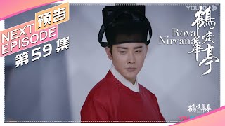 《鹤唳华亭》59集预告：太子劝舅舅回长洲御敌，张氏逆案由太子全权处置｜罗晋 李一桐 黄志忠 张志坚 苗圃 金瀚 郑业成 王劲松 郝蕾 刘德凯 Royal Nirvana【捷成华视偶像剧场】