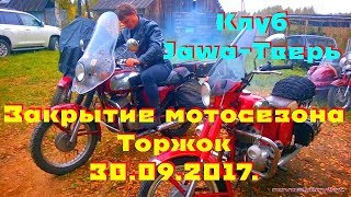 Клуб Jawa-Тверь. Закрытие мотосезона  2017. Мотоэспедиция в Торжок на Hyosung GT 250 R. 1000 км.