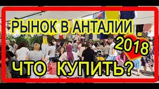 Turkey 2018. Базар Лара в Анталии. Что купить?