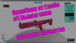 №1 OpenCase от Глеба. Выпал скин на дробовик розового качества и цвета. Круто!!!