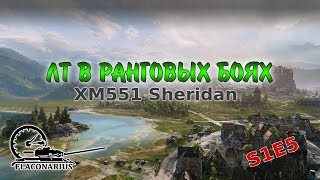 ЛТ в ранговых боях! XM551 Sheridan! Episode 5!
