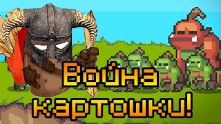 ВОЙНА КАРТОШКИ!