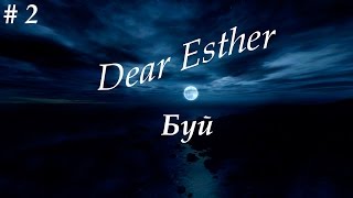 Dear Esther – Прохождение на русском #2 – Буй