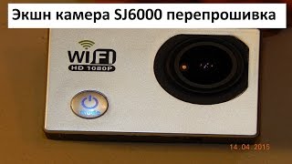 Экшн камера SJ6000 перепрошивка