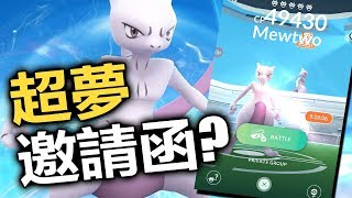 【Pokemon Go】即將收到超夢邀請函?✦四種超夢✦相剋隊伍推薦