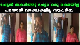 Parayaan Vaakkukalilla Chetta Sooperb Oru Rakshayilla Chettan Polich??