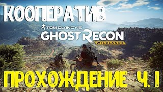 Tom Clancy's Ghost Recon: Wildlands Кооператив с Лехой ) Часть 1
