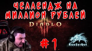 Hard Play ● Челлендж на 1.000.000 Рублей ● Попытка #1