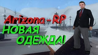 Arizona Role Play - Новая одежда! [#5] - GTA SAMP