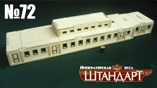 Яхта "Штандарт" | Выпуск №72 (DeAgostini)