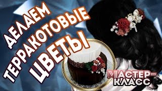 Терракотовые цветы: заколка и украшение торта цветами