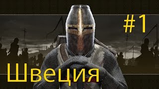 Crusader Kings 2 Прохождение за Швецию #1 - Первые завоевания