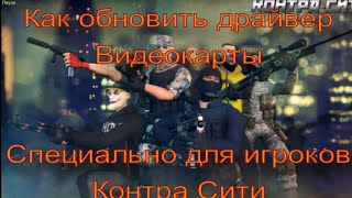Как обновить драйвер видеокарты! Специально для пользователей Контра Сити!