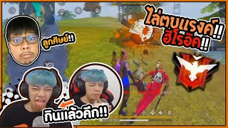 Free Fire วิ่งไล่ตบแรงค์ฮิโรอิคทั้งเกม !! ?? Kill #PAJO