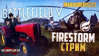 BATTLEFIELD V FIRESTORM: ДУРАЛЕЙСКАЯ БИТВА - стрим (18+)