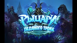 Обзор карт Рыцари ледяного трона Hearthstone # 5