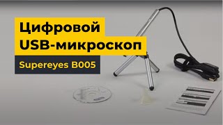 Цифровой USB-микроскоп Supereyes B005