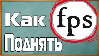 Как поднять FPS в майнкрафте "VimeWorld". Работает 99% !