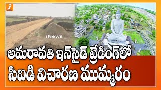 అమరావతి ఇన్ సైడ్ ట్రేడింగ్ లో సిఐడి విచారణ ముమ్మరం, మరో ఏడుగురిపై కేసు నమోదు చేసిన సీఐడి | iNews