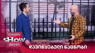 დავიწყებული ნაცნობი | ახალი შაბათის შოუ
