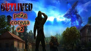 The Outlived РЕЙДИМ ДОМ СОСЕДА ,А ТАКЖЕ ФАРМ И КРАФТ #2