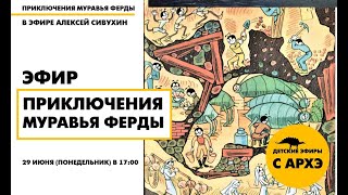 Детский эфир "Приключения муравья Ферды". Выпуск №7