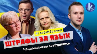 Союз Ницой-Фарион и штрафы за русский язык - #129 Глеба и зрелищ