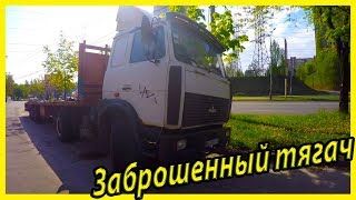 Брошенный грузовик МАЗ 5440. Обзор и история грузового тягача МАЗ 5440