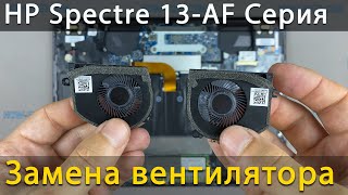 Замена вентилятора в ноутбуке HP Spectre 13 AF000