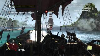 Assassins Creed IV Black Flag Прохождение на 100%. Часть 8. Миссия 30. Самовлюблённые глупцы.