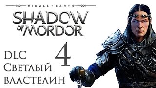 Middle-earth: Shadow of Mordor - DLC Светлый властелин  - Прохождение на русском [#4] ФИНАЛ
