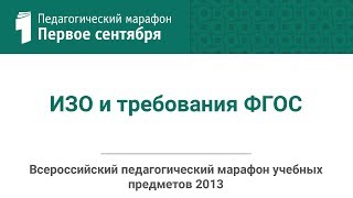 Елена Медкова. ИЗО и требования ФГОС (студия ИД "Первое сентября")