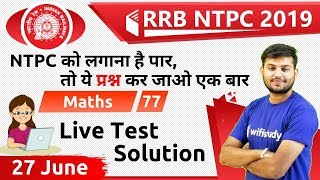 11:00 AM - RRB NTPC 2019 | Maths by Sahil Sir | Live Test Solution