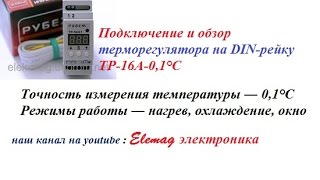 Подключение и обзор терморегулятора на DIN-рейку ТР-16А-0,1°С