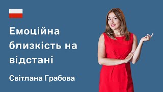 Як налагодити емоційну близкість на відстані. Психологія для біженців. Сексолог Світлана Грабова