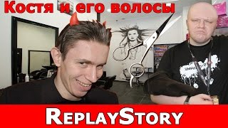 ReplayStory: Костя и его волосы