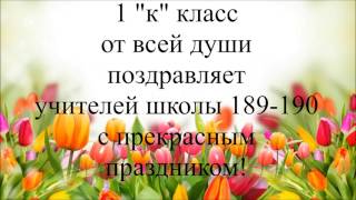 Поздравление с 8 марта учителям школы 189-190